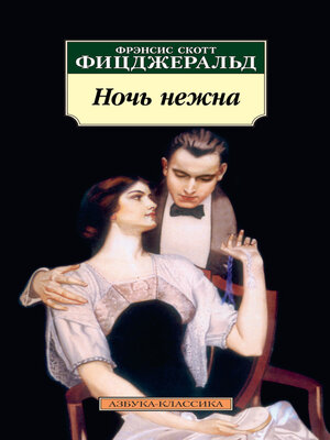 cover image of Ночь нежна